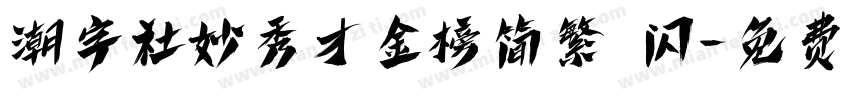 潮字社妙秀才金榜简繁 闪字体转换